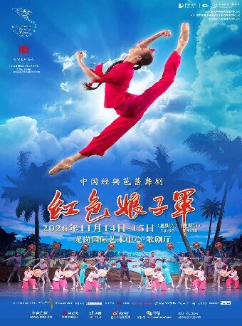 【深圳】芭蕾舞剧《红色娘子军》