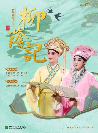 活动封面-【成都】2026四川省第4届川剧汇演《柳荫记》