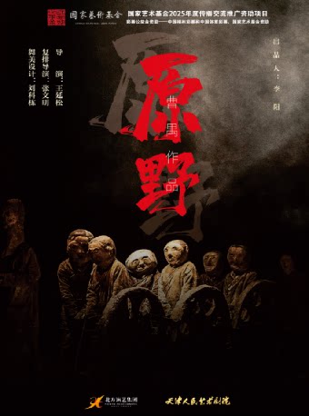 宁波话剧《原野》