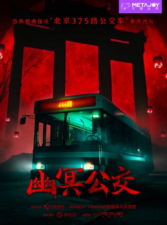 热门活动-【北京】《幽冥公交》沉浸式VR体验展·东坝万达