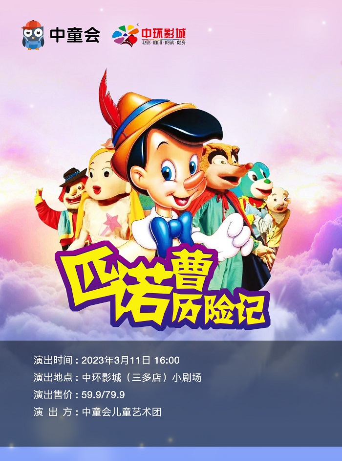舞臺劇《匹諾曹歷險記》綿陽站