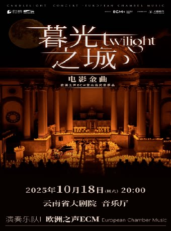 昆明《暮光之城》电影金曲烛光音乐会【ECM欧洲之声室内乐团】