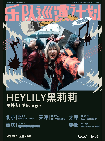 乐队巡演计划｜HEYLILY黑莉莉「局外人L'Étranger」巡演 北京站
