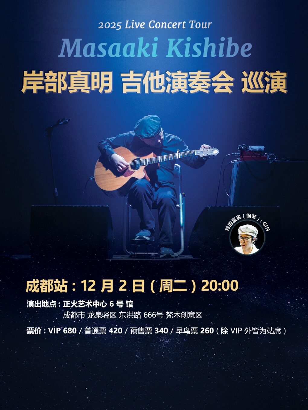 2025 岸部真明 吉他演奏会 成都站