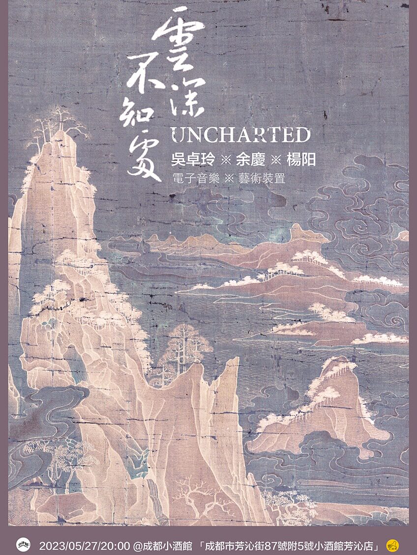 成都[云深不知处] 电子音乐艺术装置现场