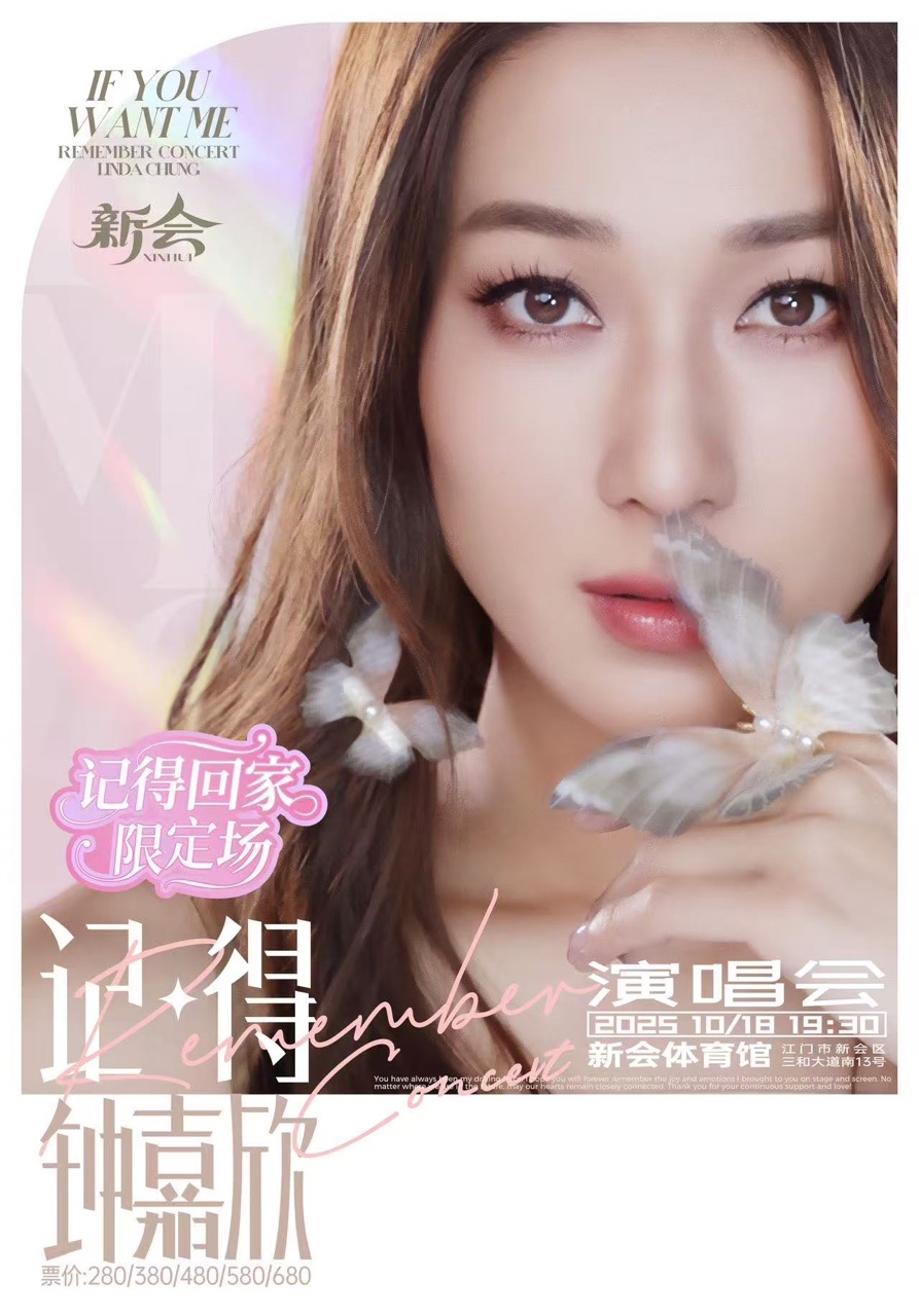 江门钟嘉欣Remember 『记得』2025巡回演唱会—新会站 X 记得回家限定场