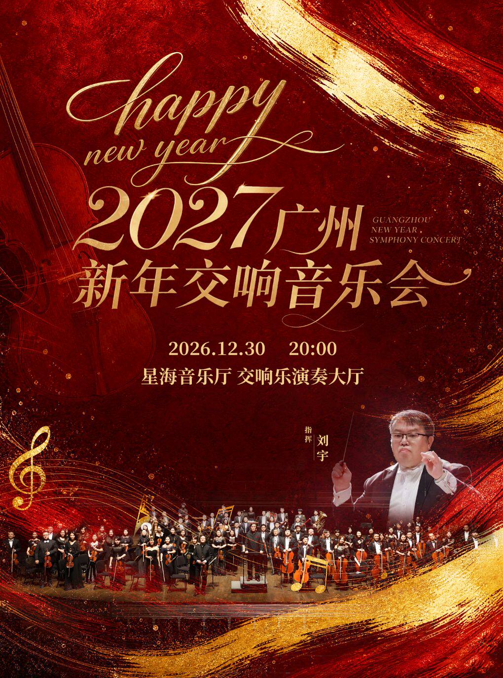 【广州】【限时6折】2027广州新年交响音乐会
