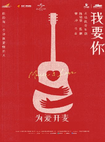 点唱机音乐剧《我要你》（杭州站）