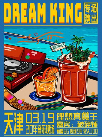 Dream king专场演出-天津站