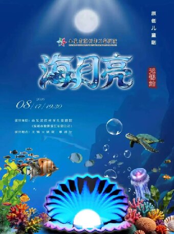 原创儿童剧《海月亮》（无锡站）