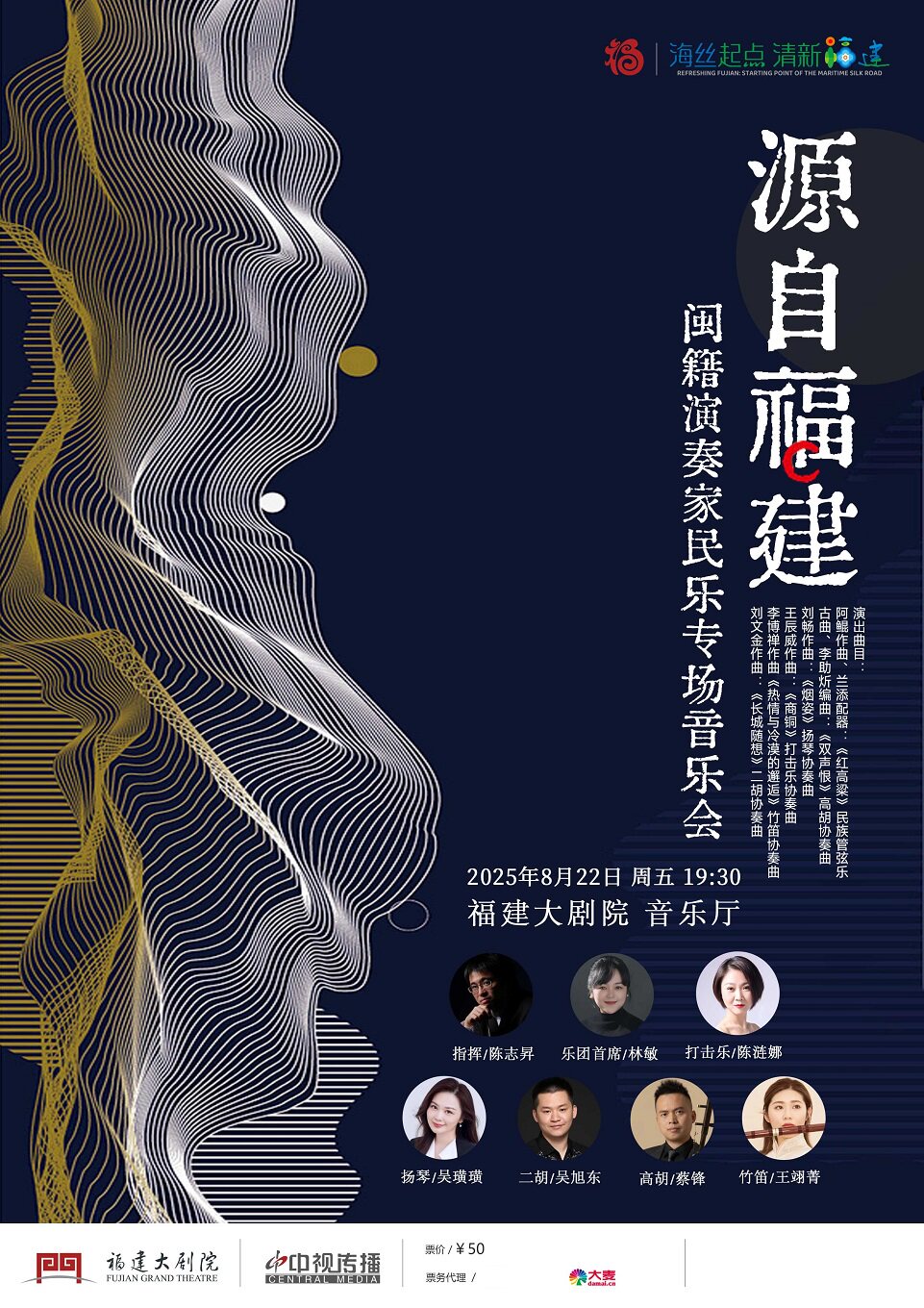 福州「源自福建」闽藉演奏家民乐专场音乐会