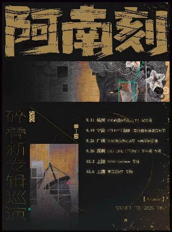 碎叠2026新专辑【阿南刻】巡演上海专场