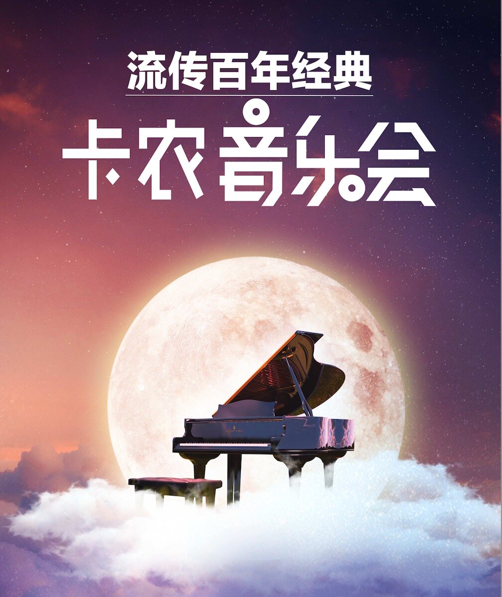 环球音乐大赏·流传百年经典卡农音乐会【鄂尔多斯站】