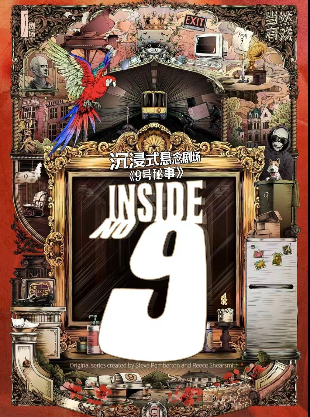 【广州】沉浸式悬念剧场《9号秘事》