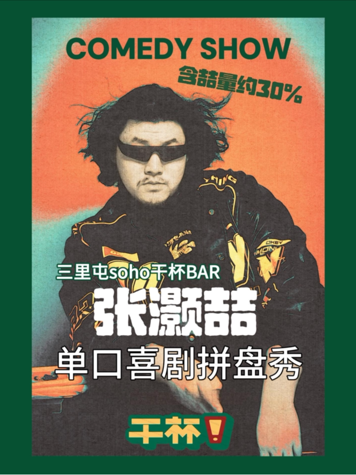 北京三里屯·工体【干杯拼盘秀】张灏喆 汪德发领衔丨脱口秀拼盘演出丨干杯喜剧