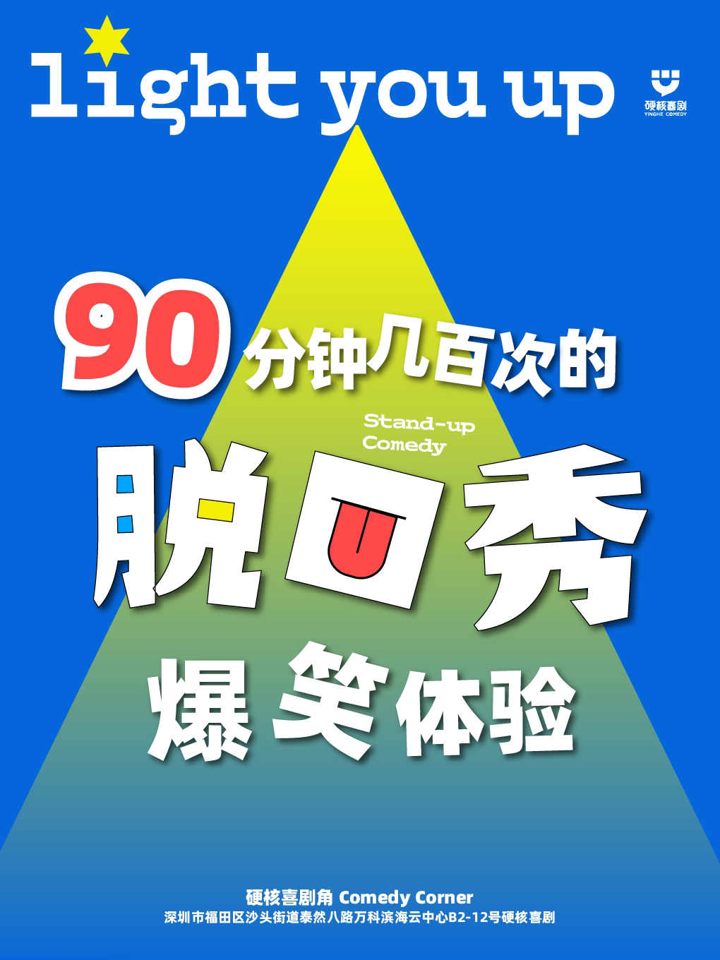 深圳福田车公庙 解压爆笑体验·周一至周日丨硬核喜剧脱口秀