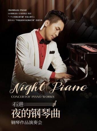 《夜的钢琴曲》石进钢琴作品音乐会2026北京站