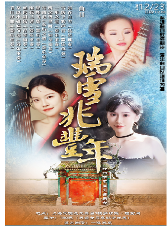 上海廿四节气国风音乐会——“瑞雪兆丰年”