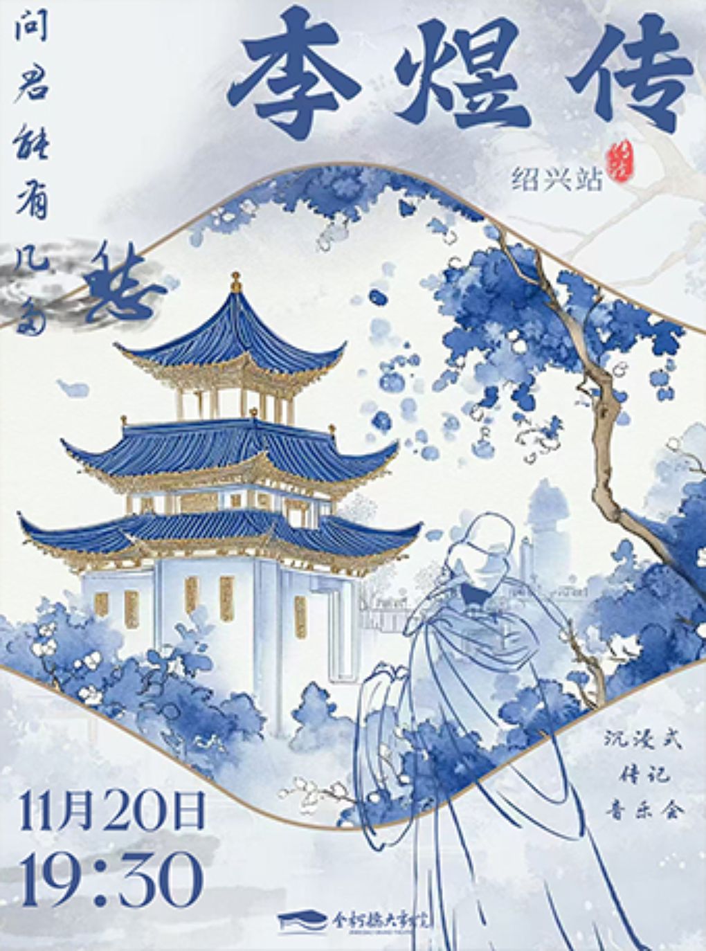 【绍兴】问君能有几多愁·李煜传国风音乐会