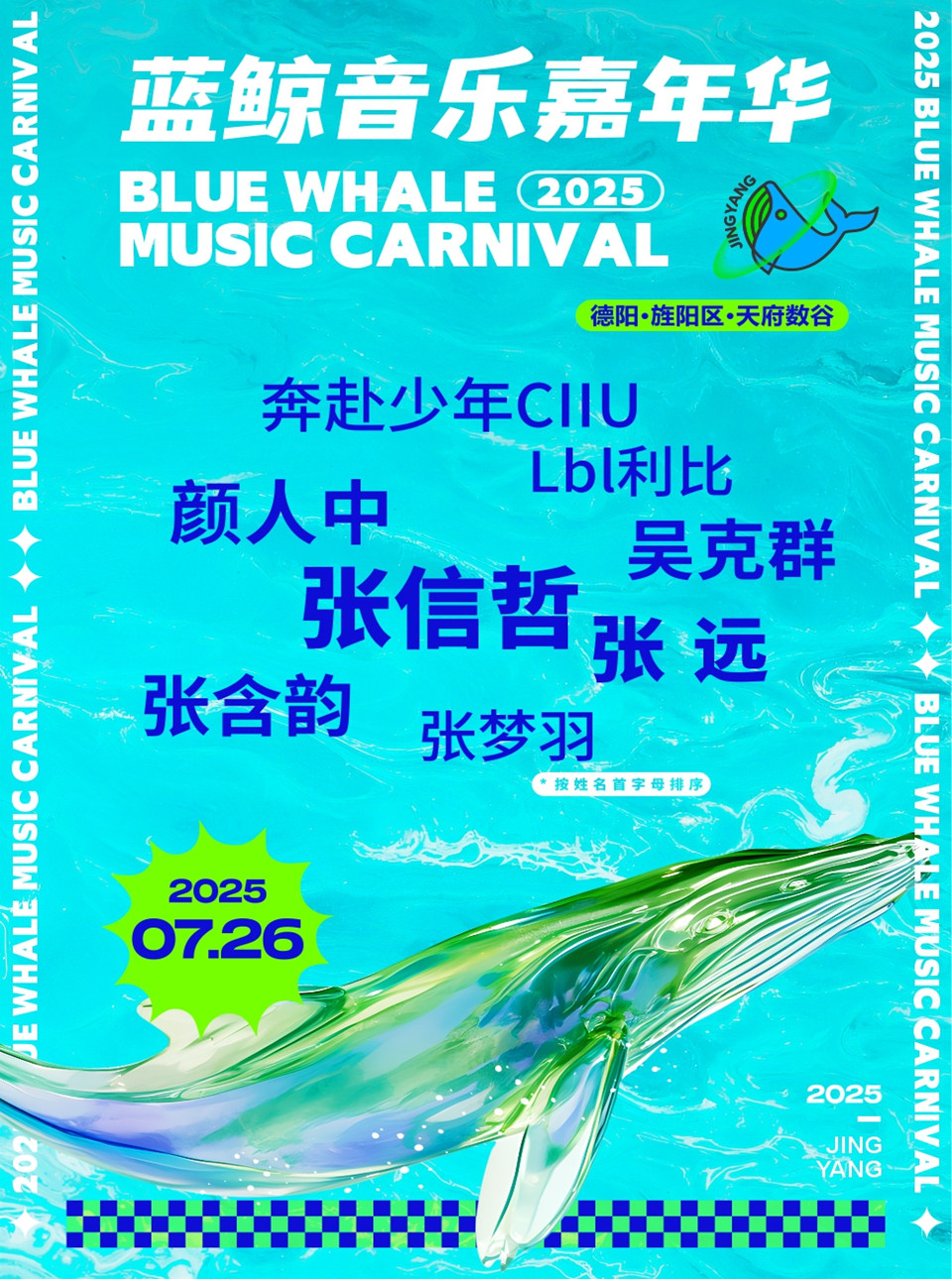 2025德阳蓝鲸音乐嘉年华