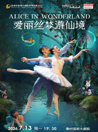 芭蕾舞剧《爱丽丝梦游仙境》