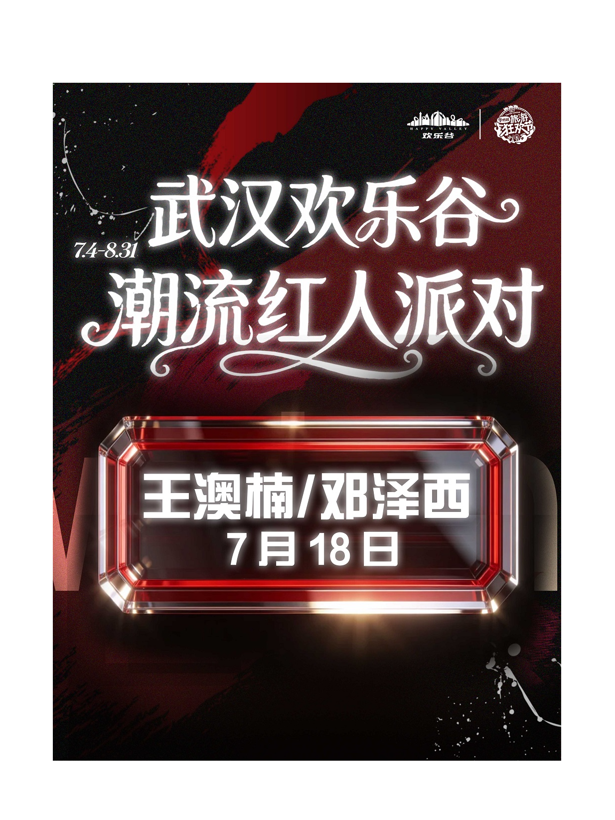 热门活动-【武汉】7.18王澳楠/邓泽西 | 武汉欢乐谷潮流红人派对