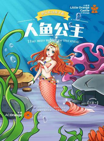 [小橙堡] 梦幻互动亲子剧《人鱼公主》郑州大剧院 礼赞.公益惠民月