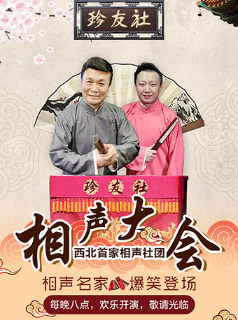 热门活动-【西安】西安珍友社——西安珍友社相声大会（五路口店）