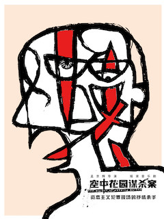 热门活动-【北京】孟京辉戏剧作品 摇滚音乐剧《空中花园谋杀案》