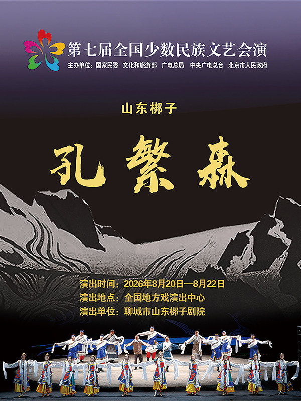 【北京】第七届全国少数民族文艺会演 山东梆子现代戏《孔繁森》