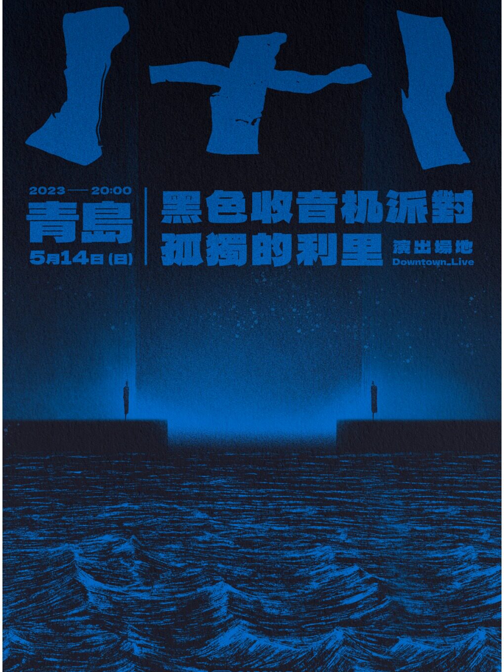 黑色收音机派对 x 孤独的利里 - 胶囊【1+1】联合演出系列 青岛站