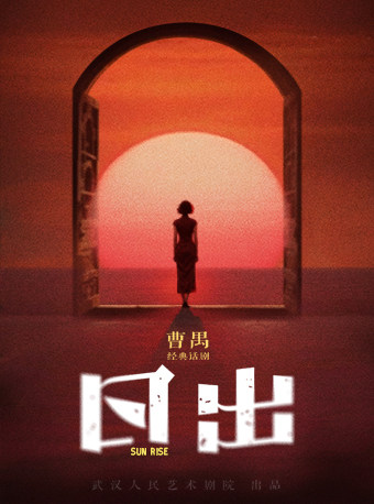 曹禺经典话剧《日出》