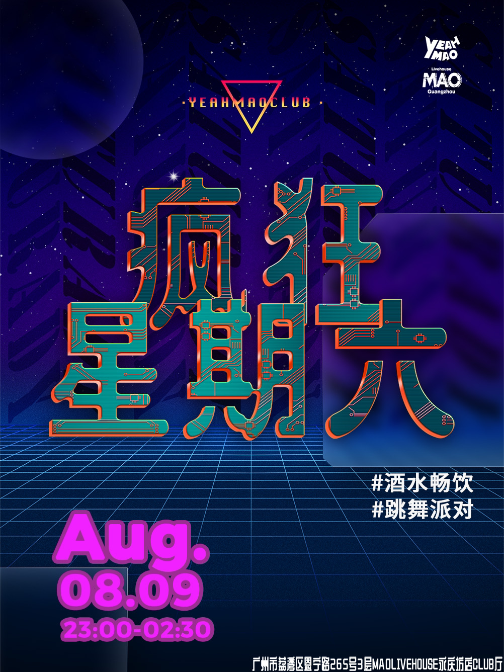 广州酒水畅饮「疯狂星期六」夜猫疯狂乱舞派对 夜猫俱乐部