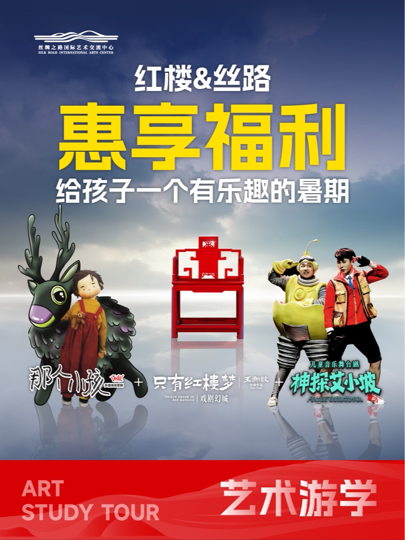 廊坊《红楼&丝路· 惠享福利，给孩子一个有乐趣的暑期》