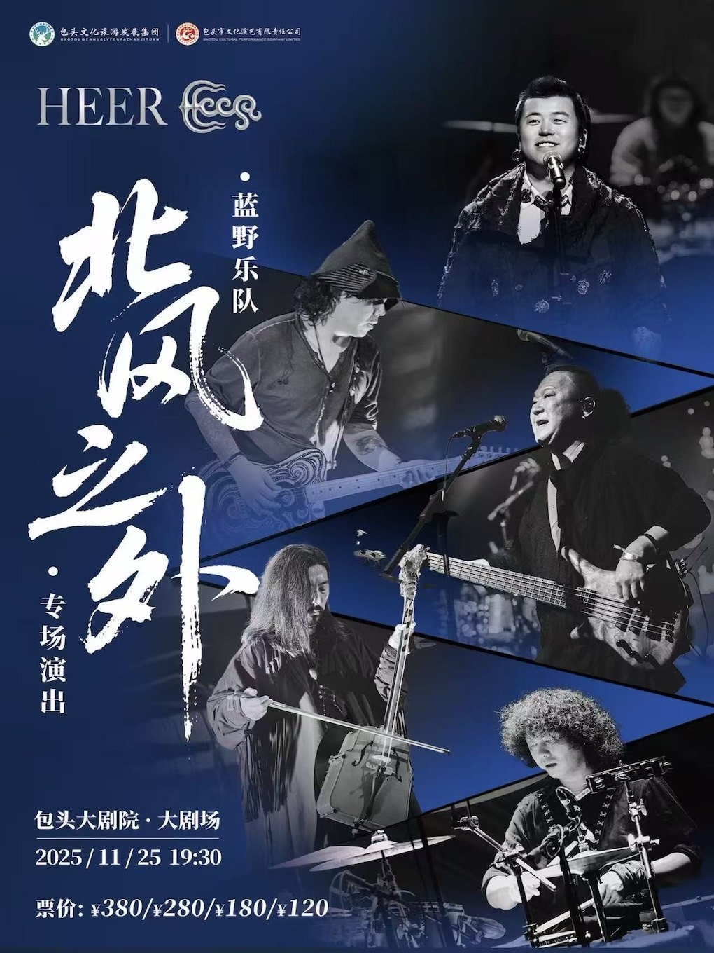 蓝野乐队包头演唱会