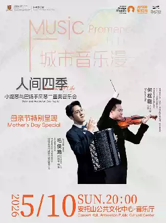 城市音乐漫步——《人间四季》小提琴与巴扬手风琴二重奏音乐会