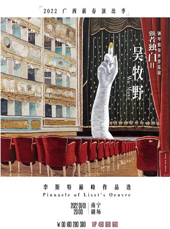 钢琴独奏世界巡演 抢着独白 吴牧野