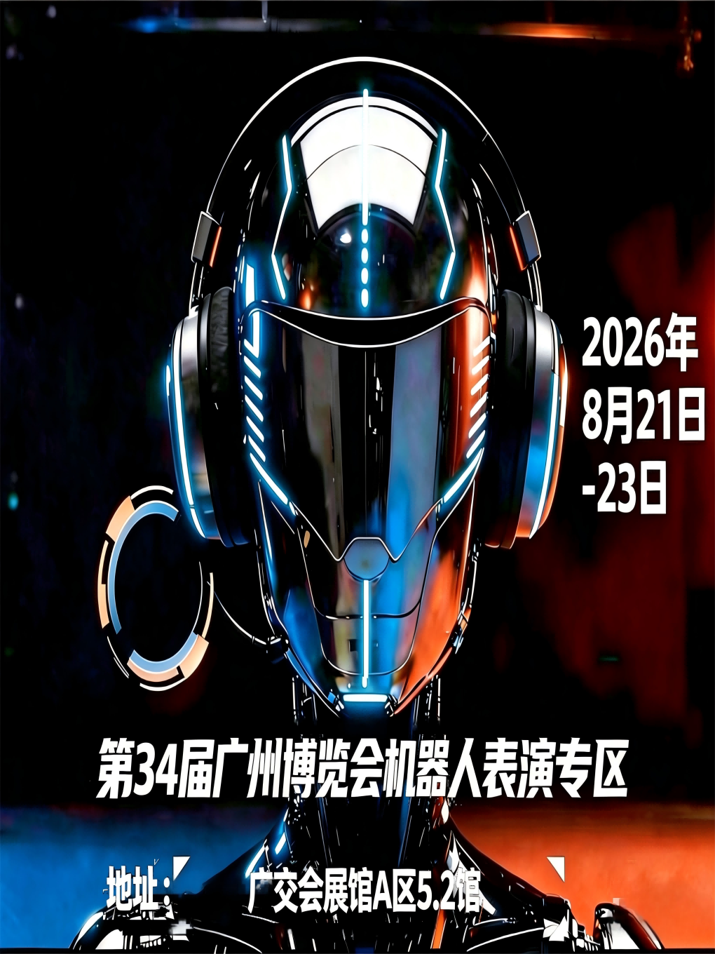第34届广州博览会机器人表演专区