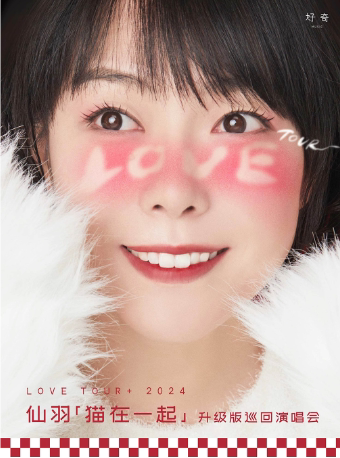 杭州牛奶咖啡·仙羽「猫在一起」LOVE TOUR + 升级版 巡回演唱会