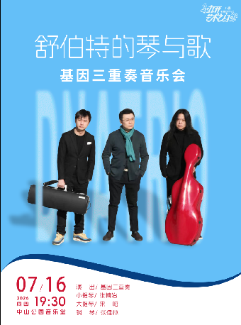 热门活动-【北京】舒伯特的琴与歌—基因三重奏音乐会