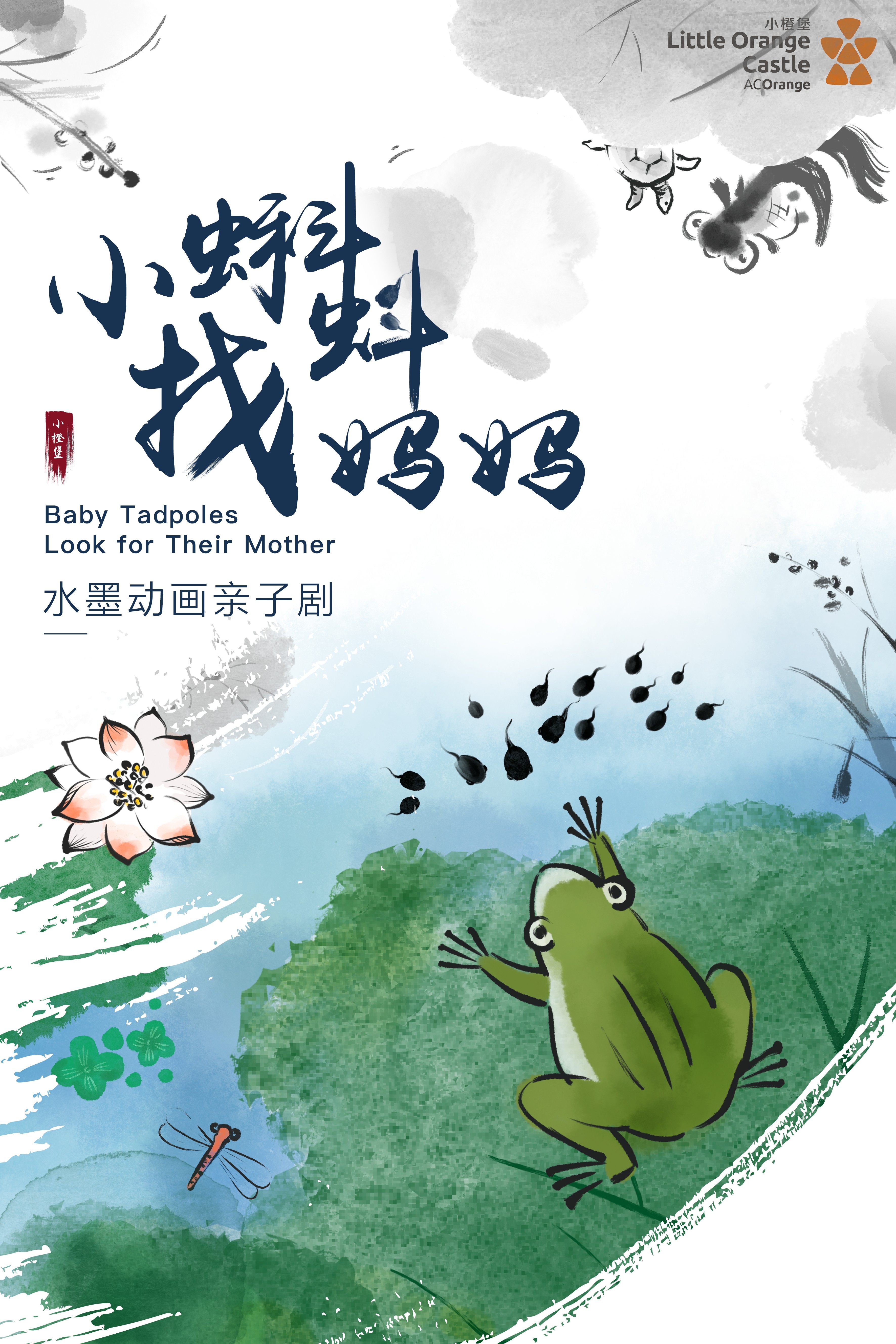 咸阳水墨动画亲子剧《小蝌蚪找妈妈》
