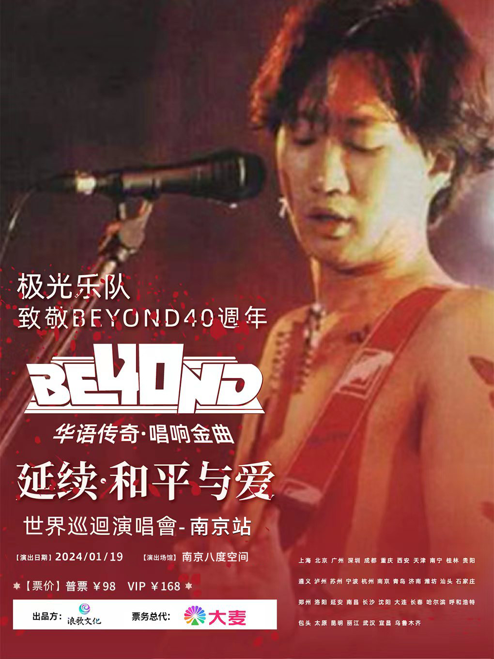 极光乐队 致敬BEYOND40年延续·和平与爱巡回演唱会-南京站