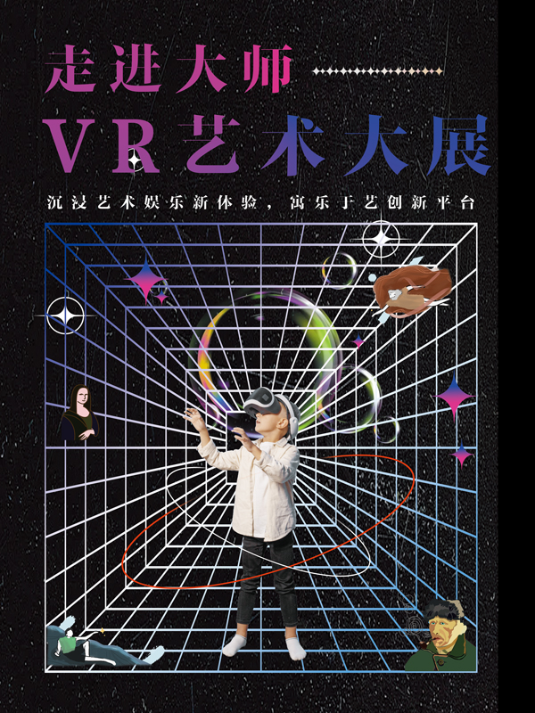 广州2023走进大师VR艺术展