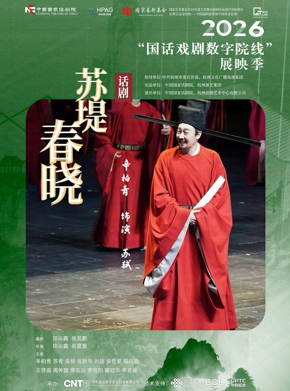 寰球精彩 戏聚蓓蕾《苏堤春晓》