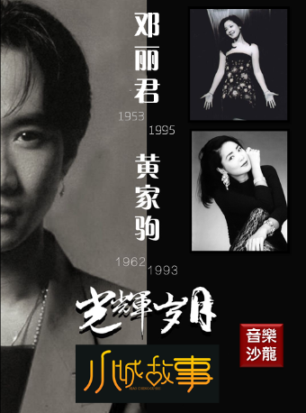 天津音乐沙龙之光辉岁月里的小城故事——致敬黄家驹&邓丽君经典金曲视听一体化演唱会