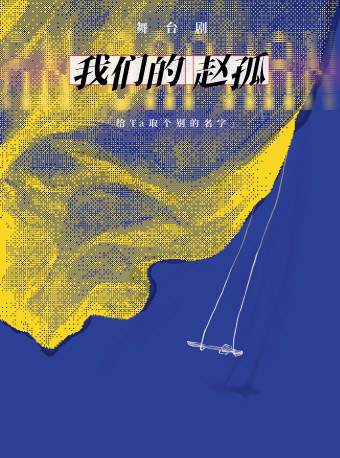 南京舞台剧《我们的赵孤》