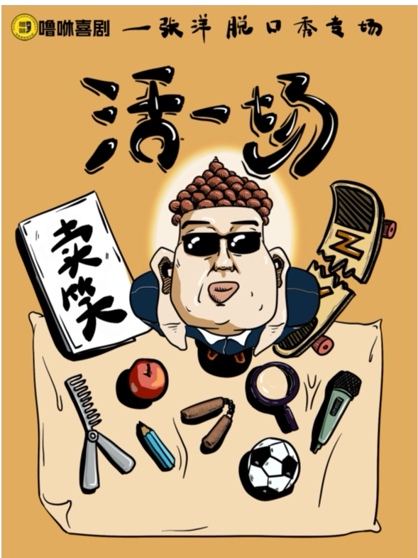 《活一场》张洋脱口秀专场｜噜咻喜剧(海口站)