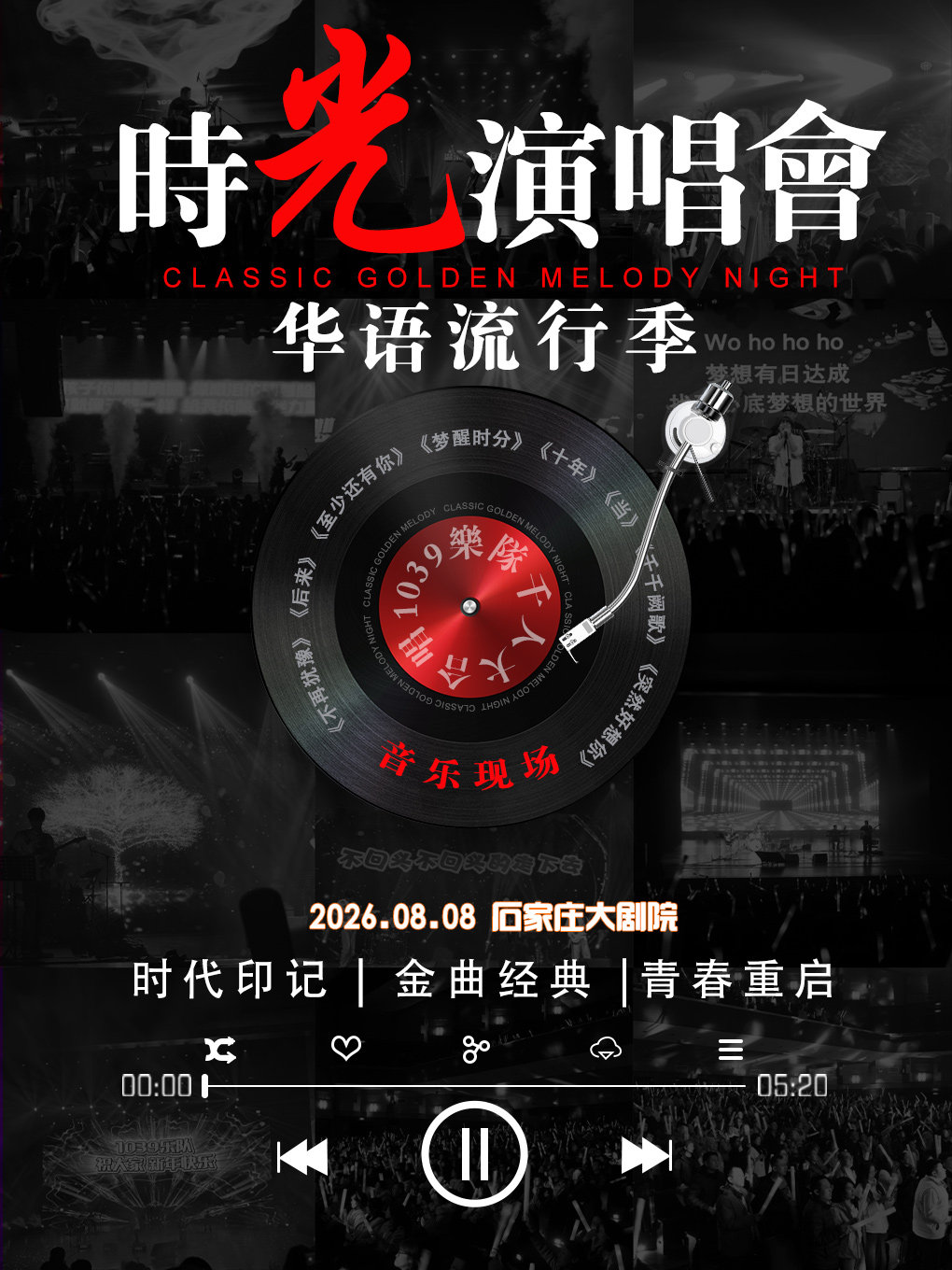 时光演唱会·华语经典金曲音乐现场