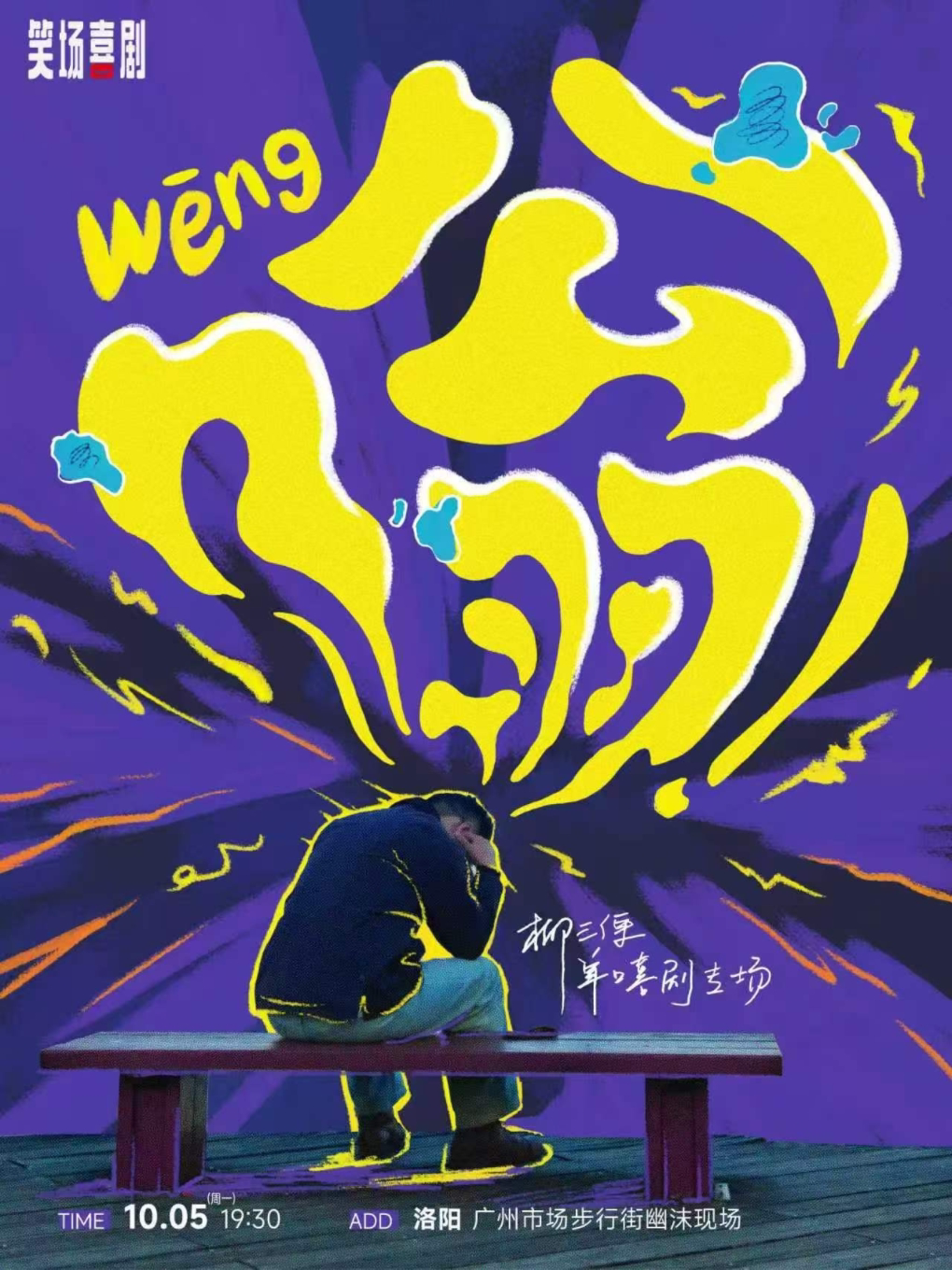 【笑场喜剧】明星专场|不好笑就露宿街头-柳三便个人单口喜剧专场《嗡》洛阳站