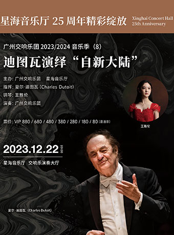 广州交响乐团2023/2024音乐季（8） 迪图瓦演绎“自新大陆”